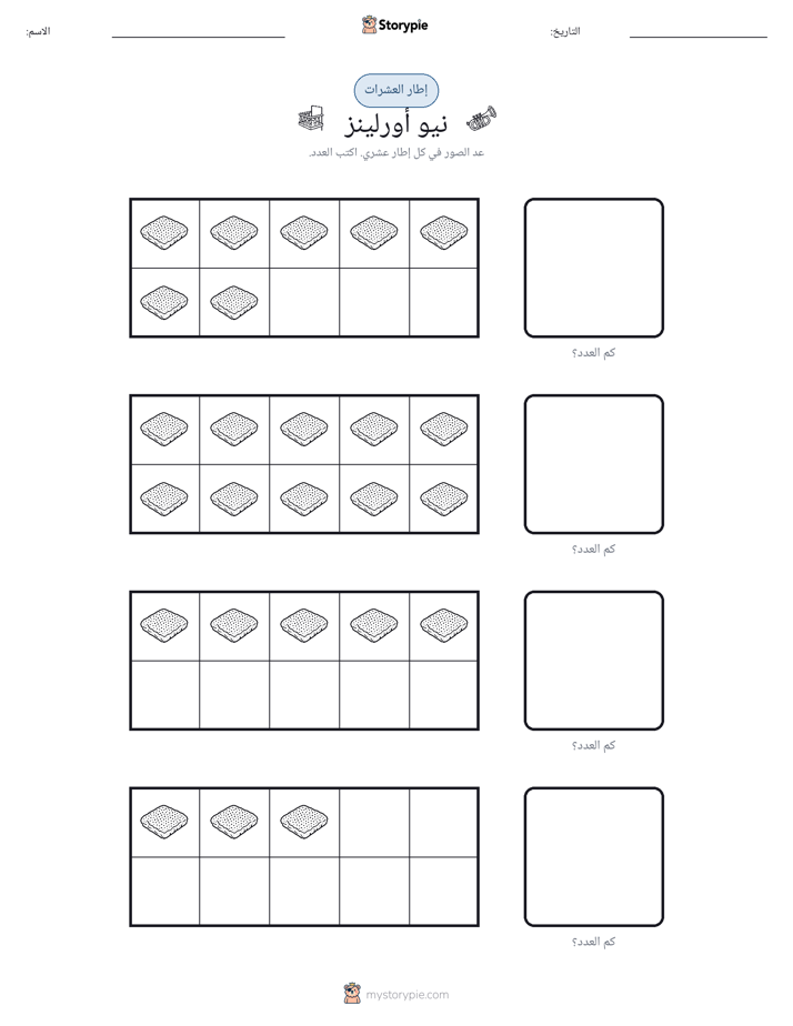 إطار العشرة