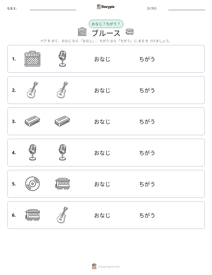 同じか違うか