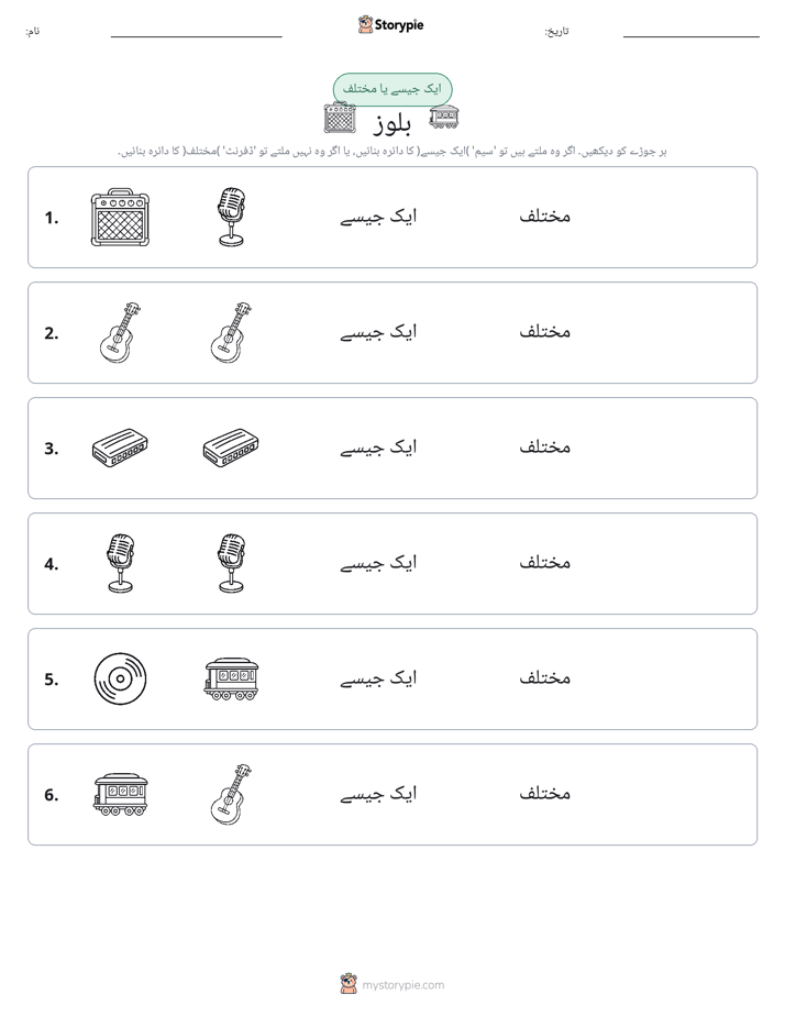 ایک جیسا یا مختلف