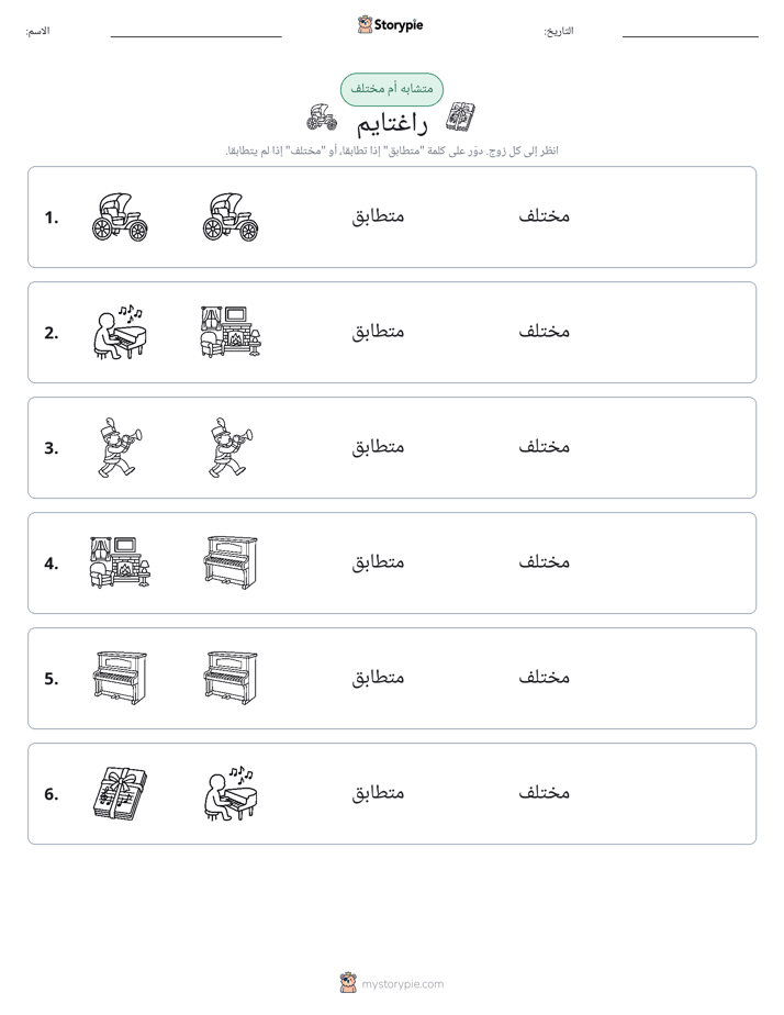 نفس أو مختلف