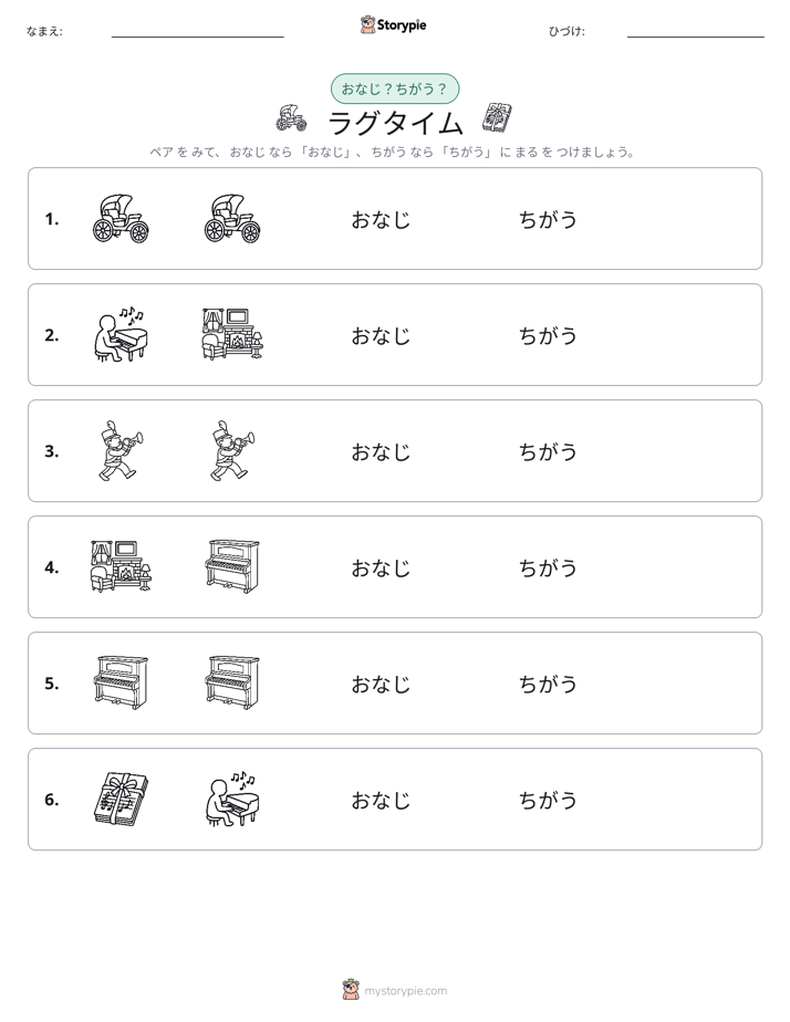 同じか違うか