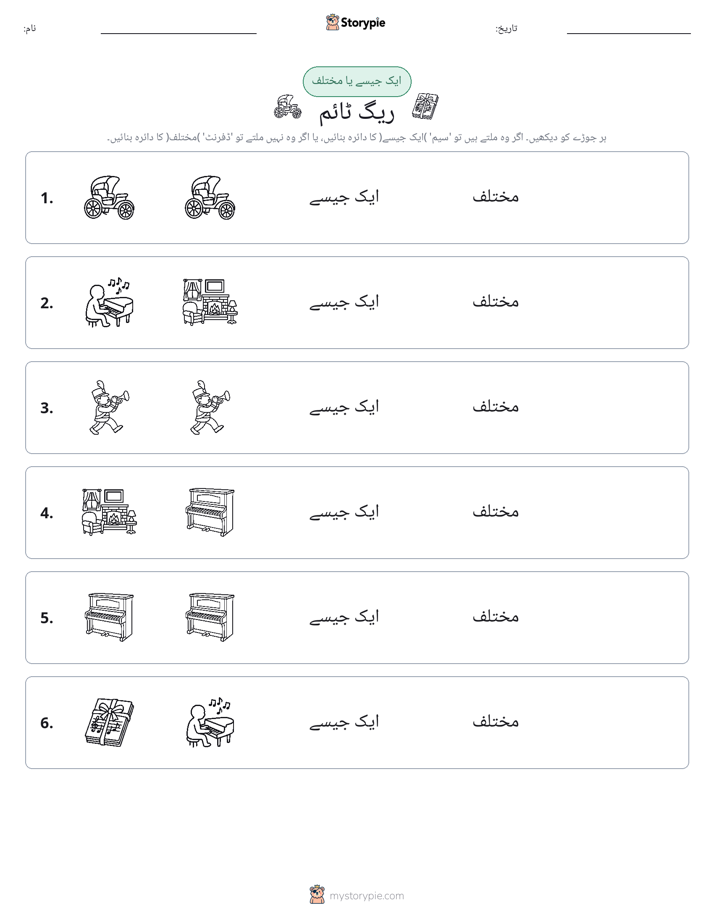 ایک جیسا یا مختلف