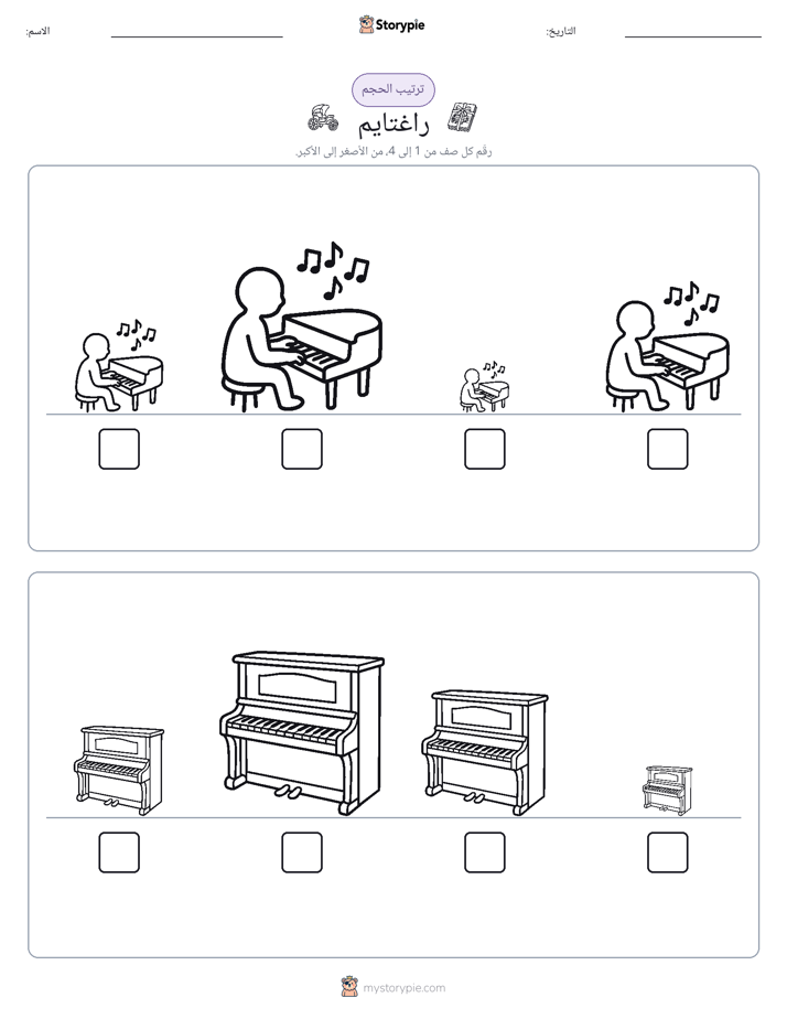ترتيب الحجم