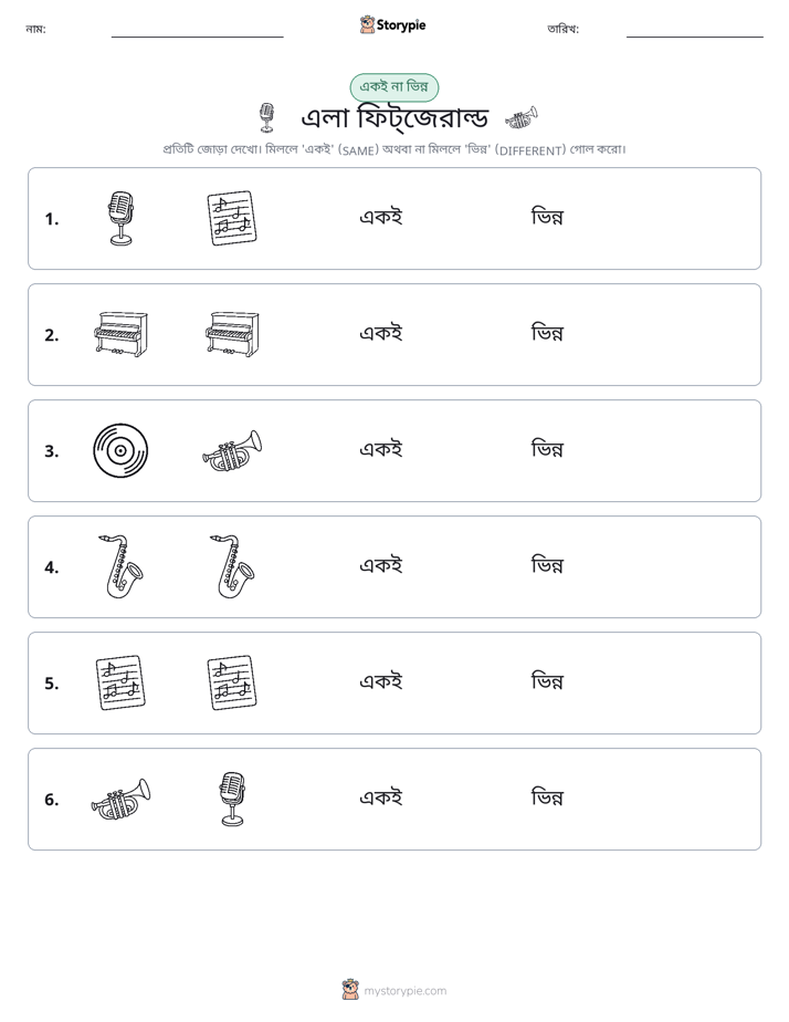 একই বা ভিন্ন
