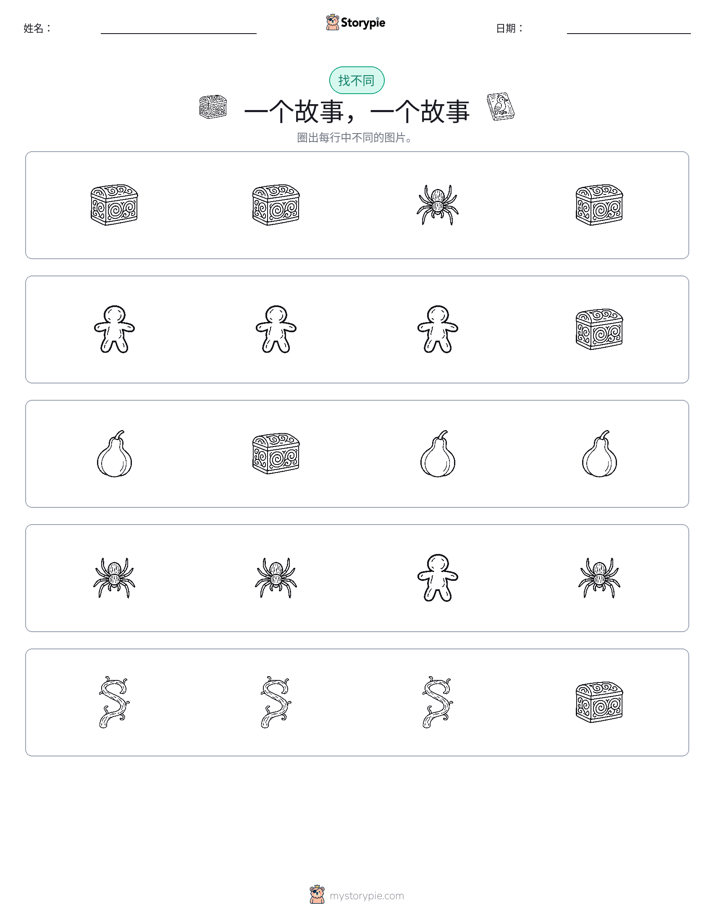找不同