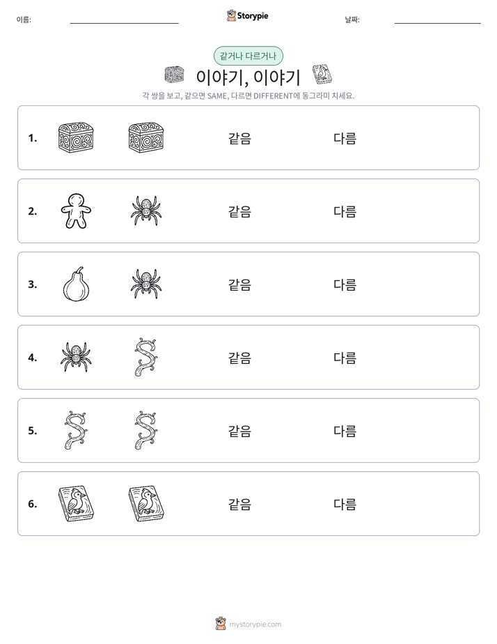 같은 것 또는 다른 것