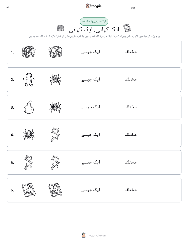 ایک جیسا یا مختلف