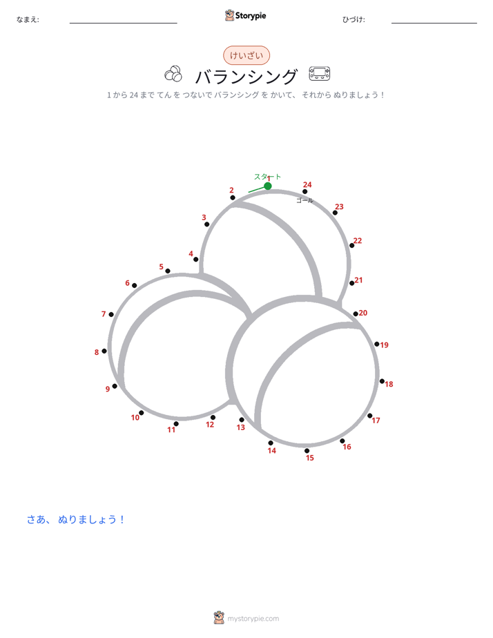 点つなぎ