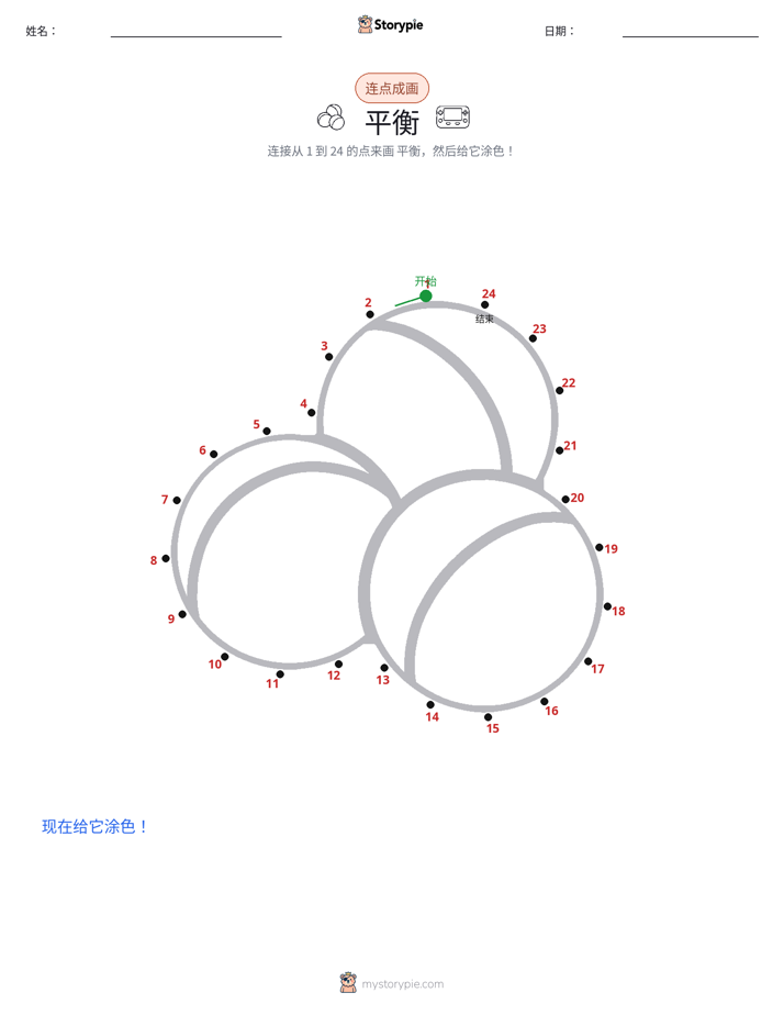 连点成线