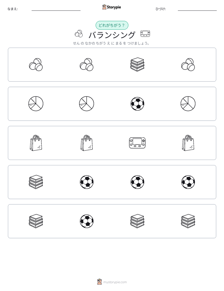 異なるものを見つけよう