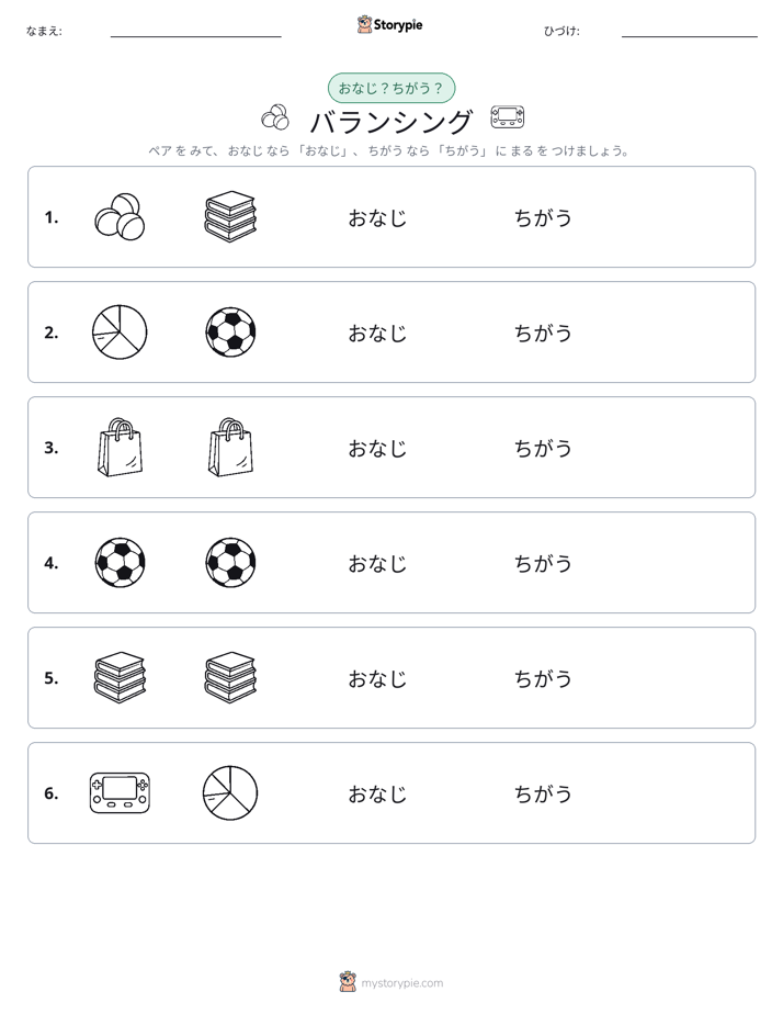 同じか違うか