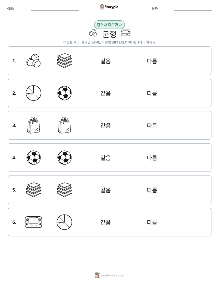같은 것 또는 다른 것