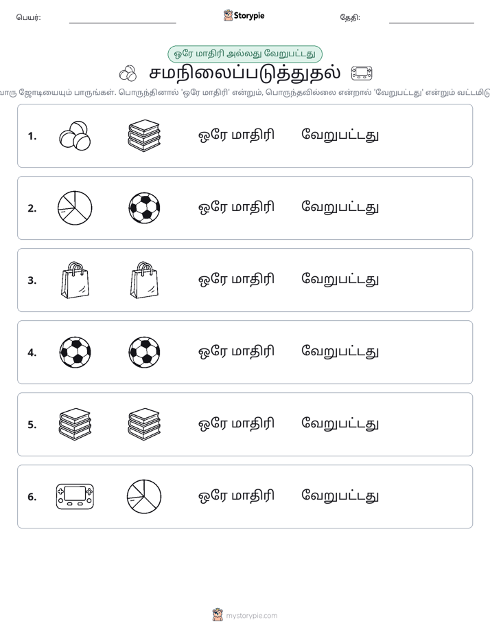 அதே அல்லது மாறுபட்டது