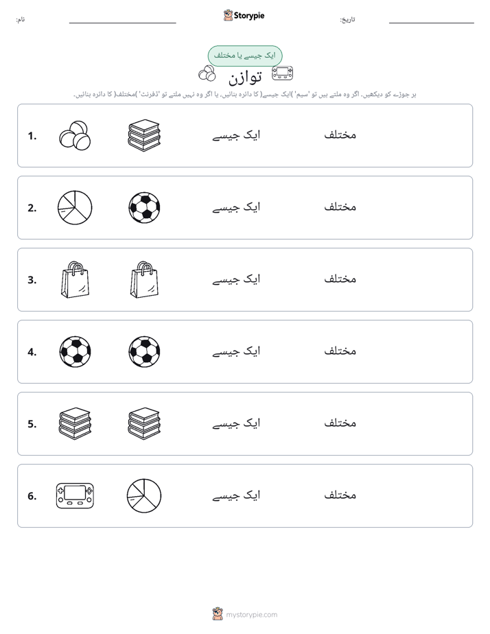 ایک جیسا یا مختلف