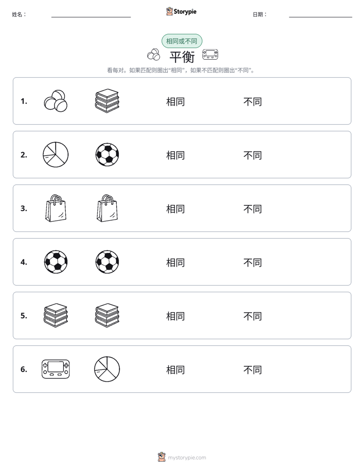 相同或不同