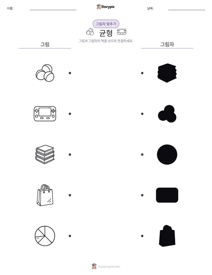 그림자 맞추기