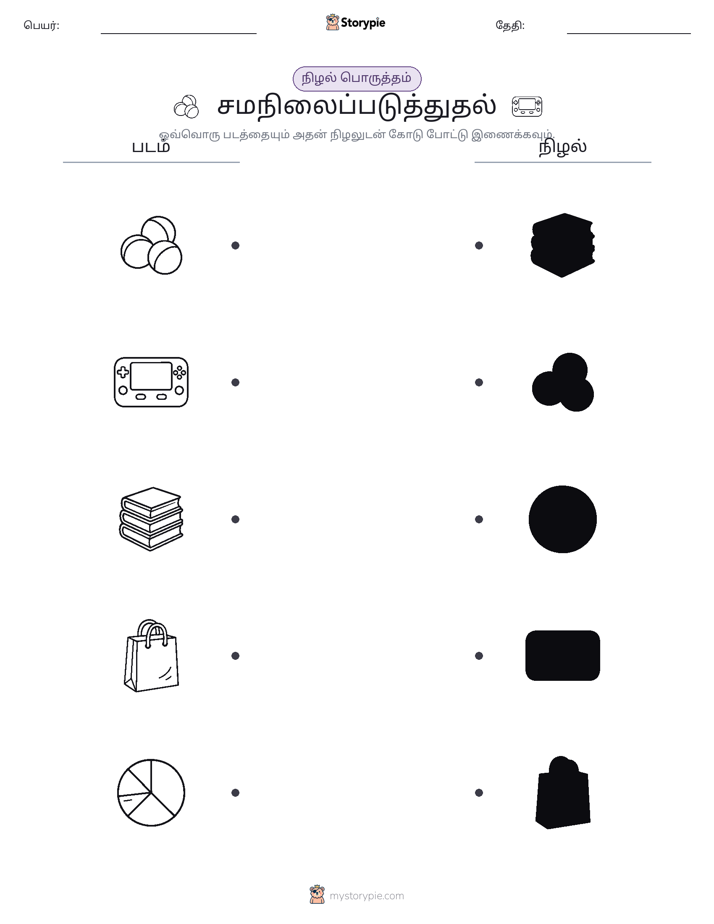 நிழல் பொருத்தம்
