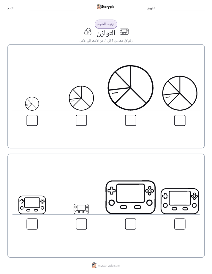 ترتيب الحجم