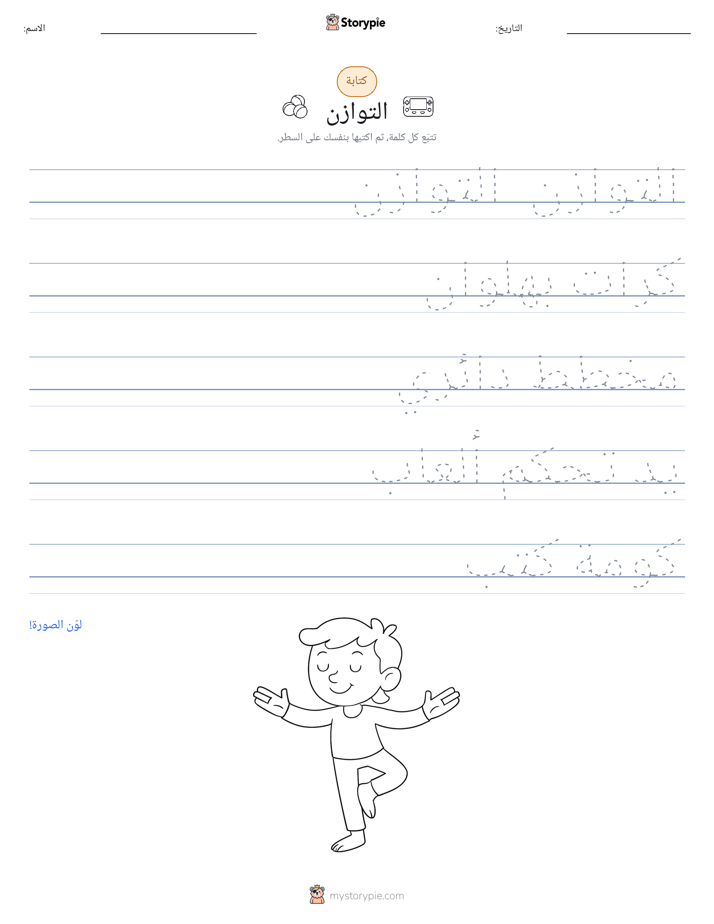 تمرين الكتابة