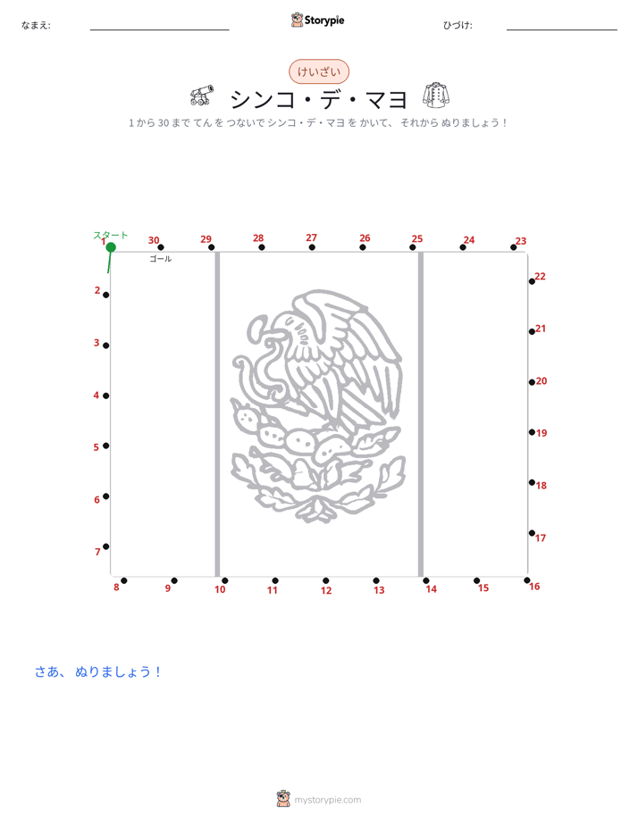 点つなぎ