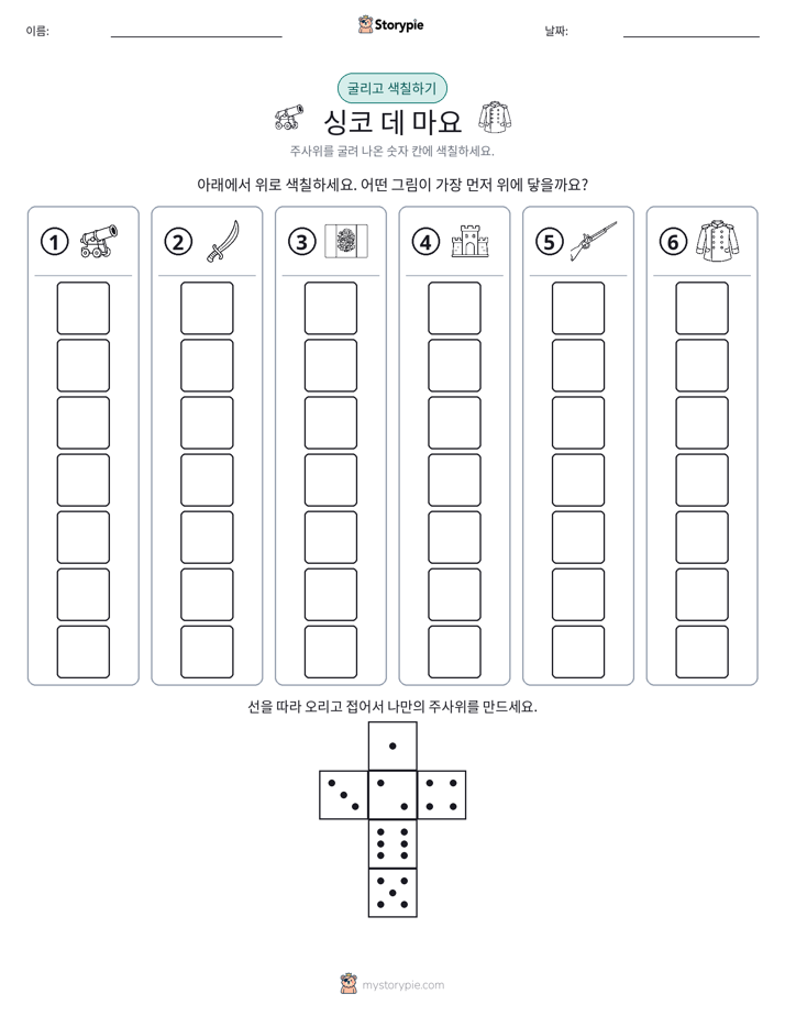 롤 & 색칠하기