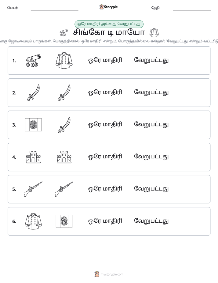 அதே அல்லது மாறுபட்டது