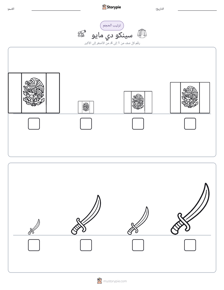 ترتيب الحجم