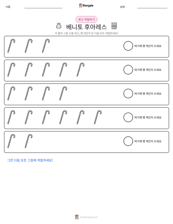 세기 및 색칠하기
