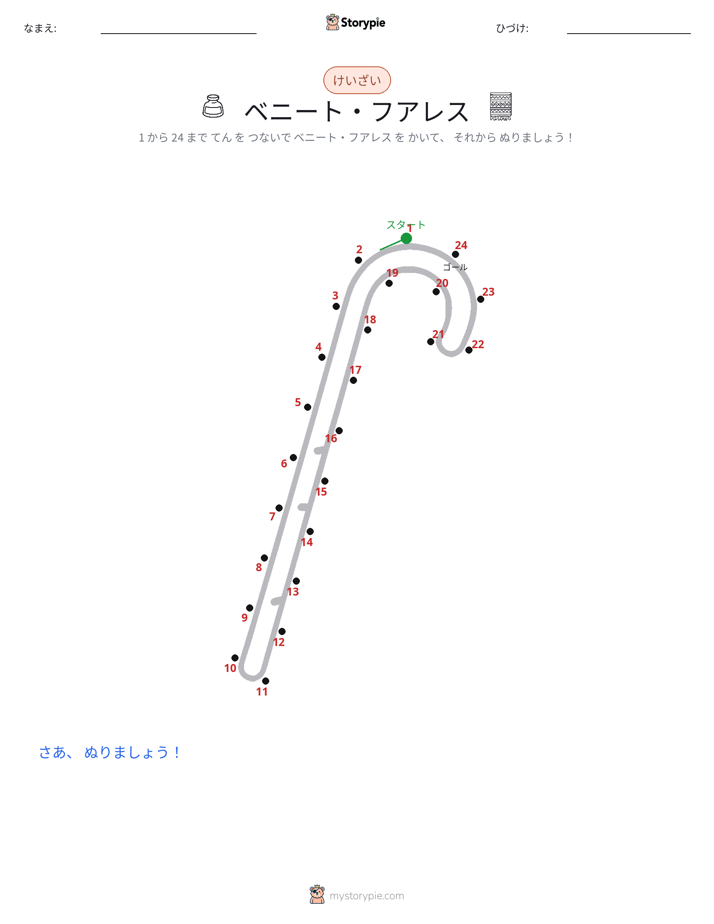 点つなぎ