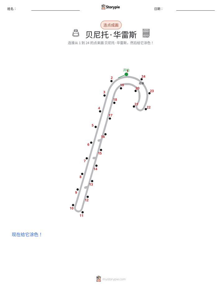 连点成线