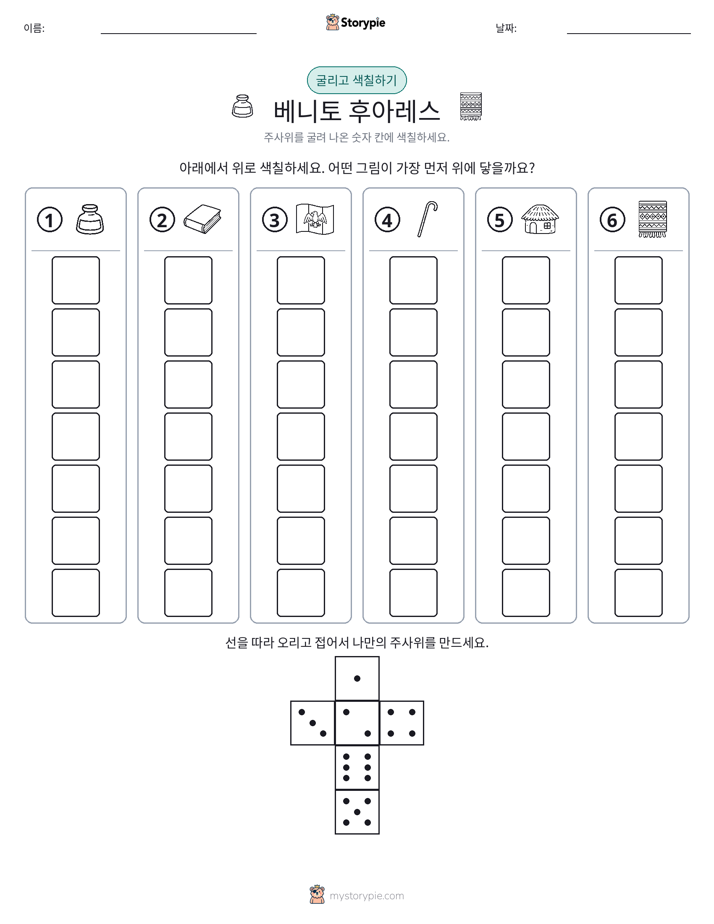 롤 & 색칠하기
