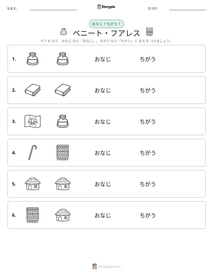 同じか違うか