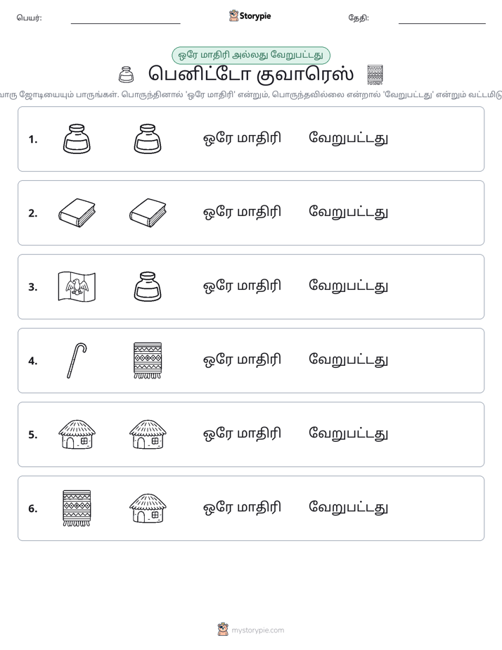 அதே அல்லது மாறுபட்டது