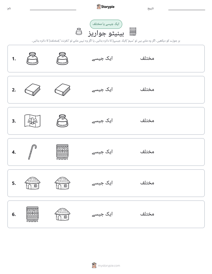 ایک جیسا یا مختلف