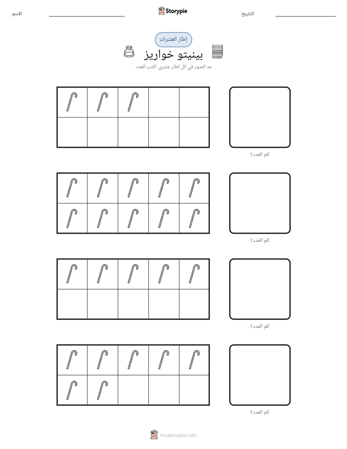 إطار العشرة
