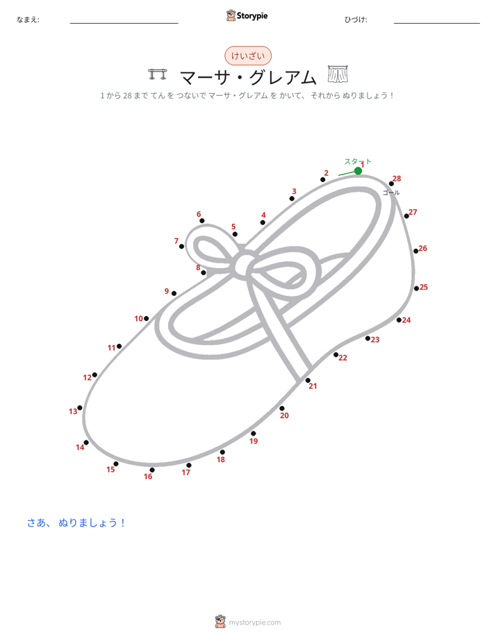 点つなぎ