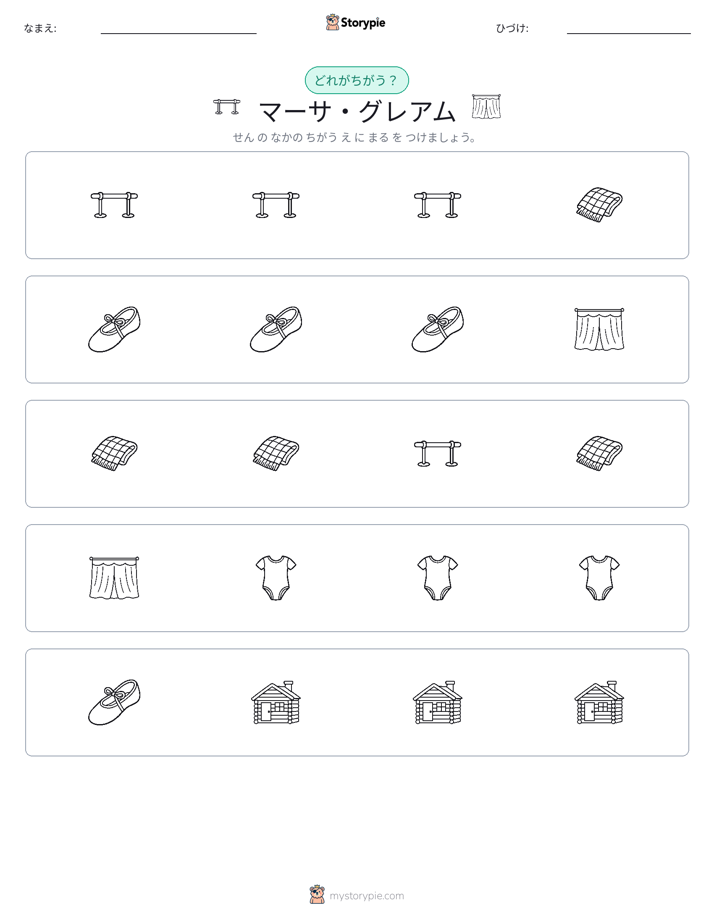 異なるものを見つけよう