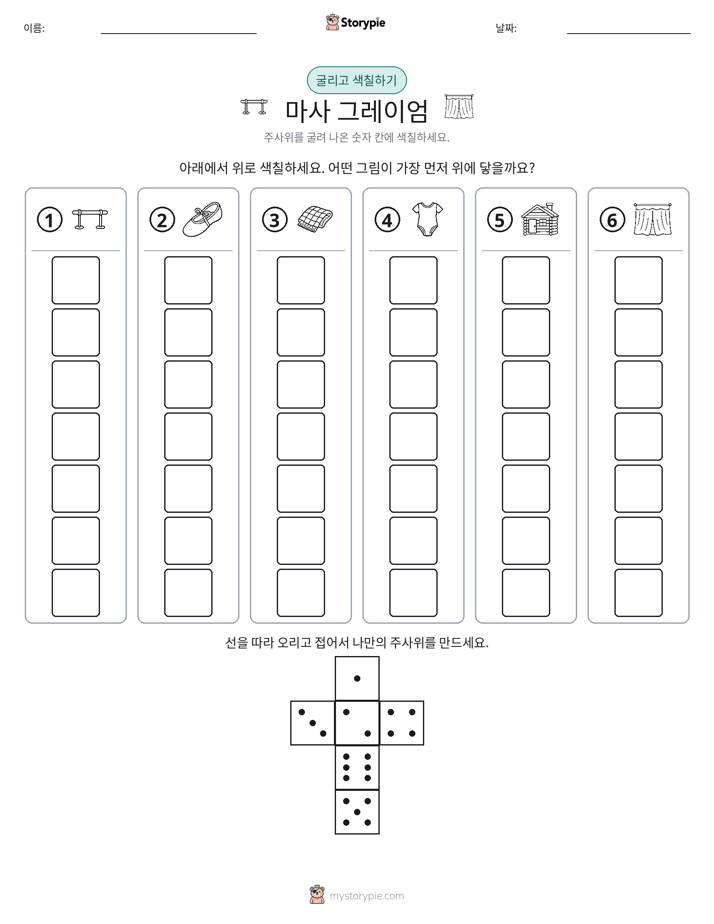 롤 & 색칠하기
