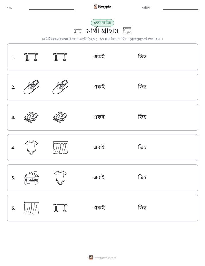 একই বা ভিন্ন