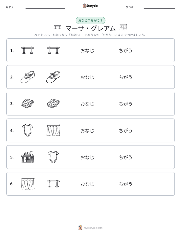 同じか違うか