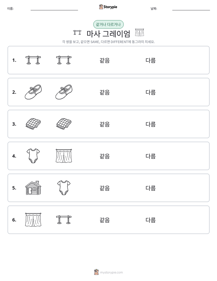 같은 것 또는 다른 것