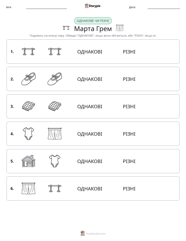 Однакові чи різні