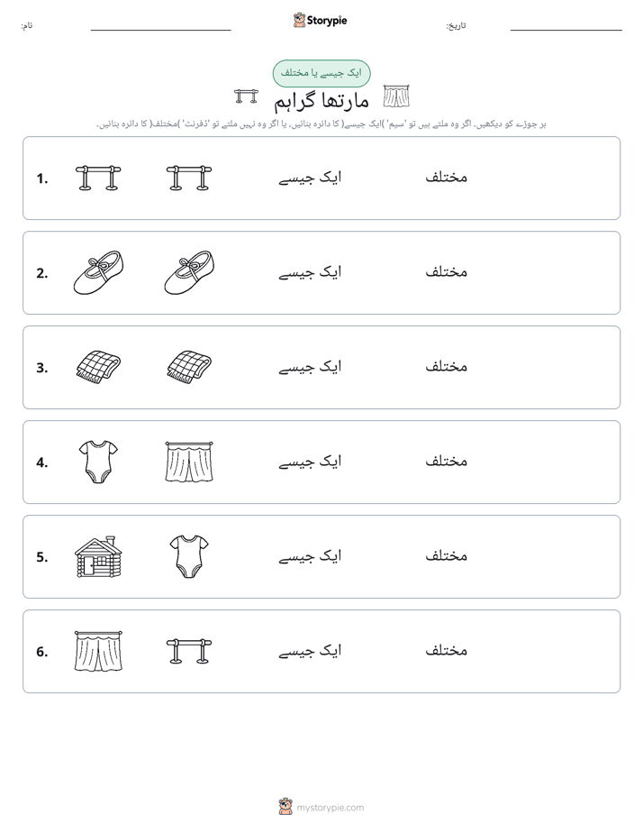 ایک جیسا یا مختلف