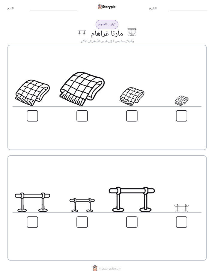 ترتيب الحجم