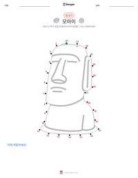 모아이 인쇄 가능한 워크시트 미리보기