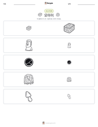 모아이 인쇄 가능한 워크시트 미리보기