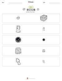 摩艾石像 可打印工作表预览