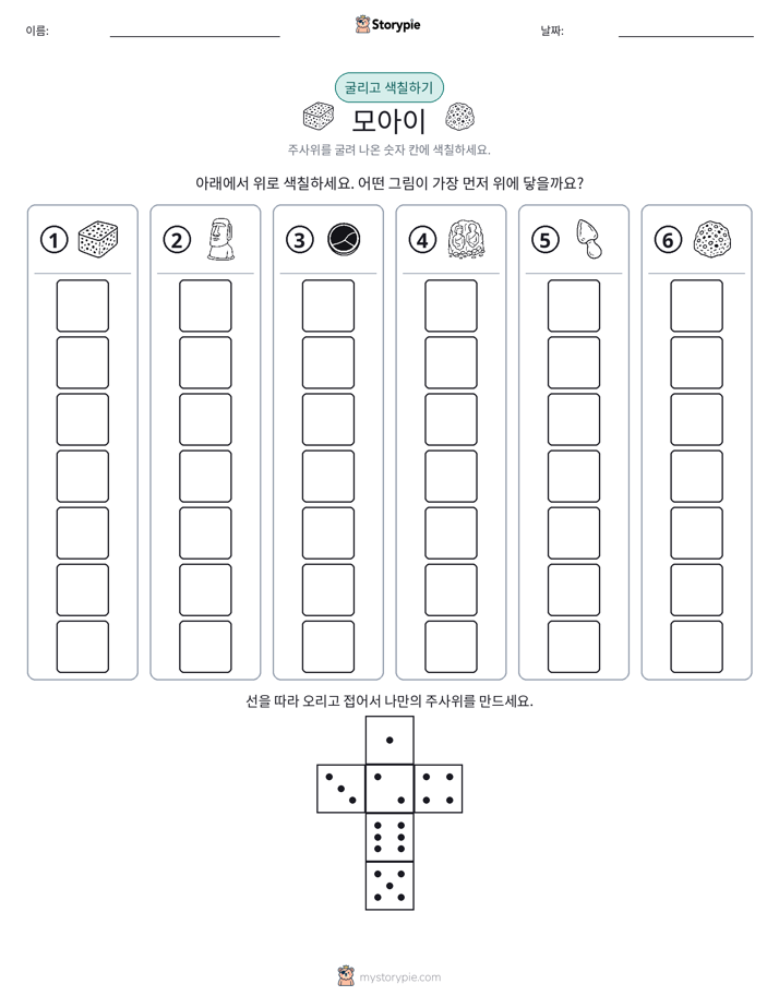 롤 & 색칠하기
