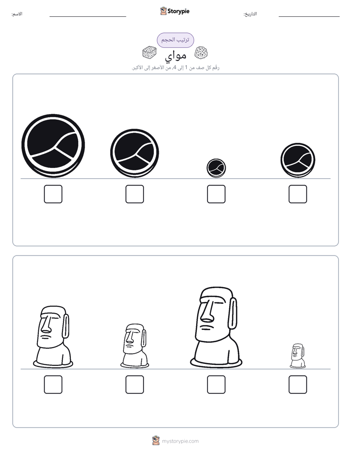 ترتيب الحجم