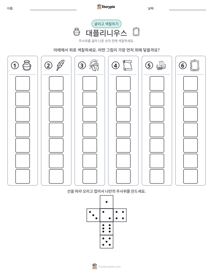 롤 & 색칠하기